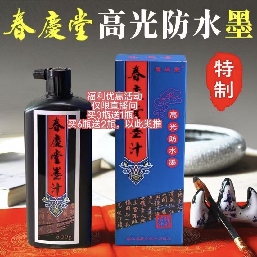春庆堂高光防水墨汁（蓝色包装）