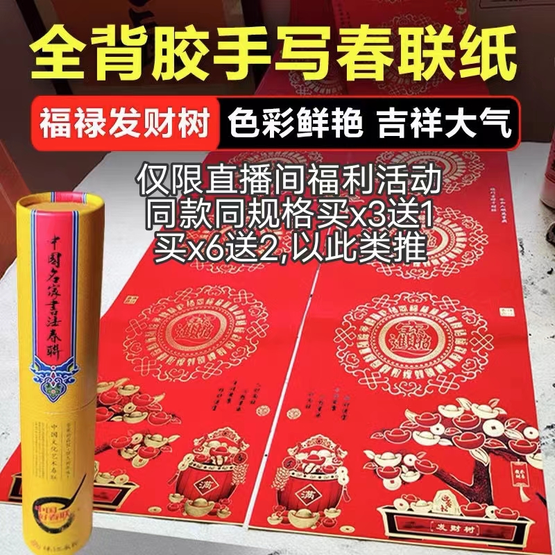 福禄发财树全背胶对联纸