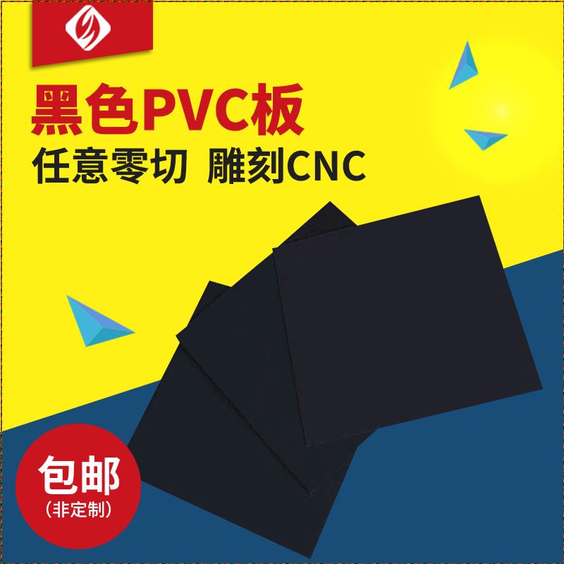 黑色PVC板加工定制塑料板塑胶薄片硬板材0.2 0.3 0.4 0.5 0.8 1mm