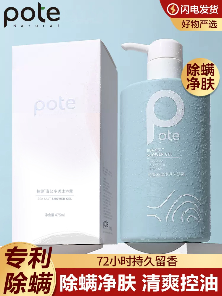 Pote海盐控油保湿除螨沐浴露持久留香男女滋润补水去角质沐浴乳液