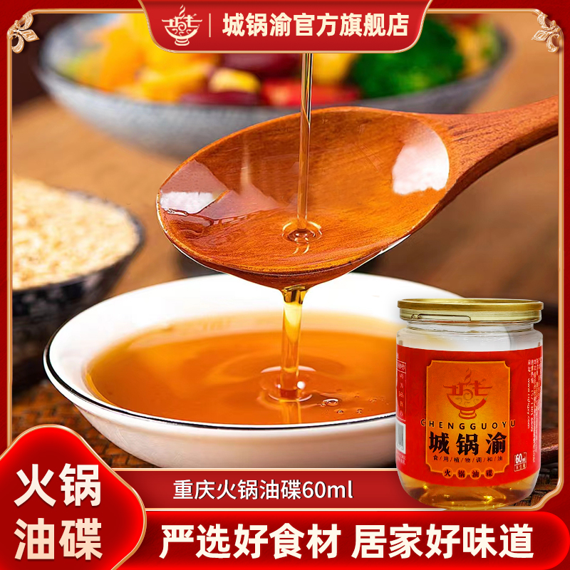 城锅渝重庆火锅香油碟60ml*4罐 火锅香油炒菜凉拌蘸料