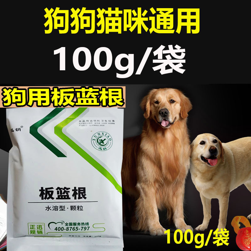 迅销狗狗用板蓝根粉母犬猪牛羊鸡鸭鹅100g/袋饲料原料