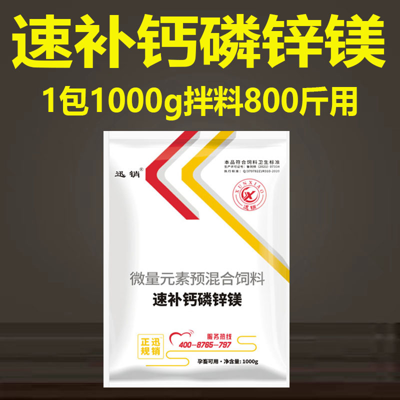 迅销速补钙磷锌镁兽用狗狗猪牛羊鸡鸭鹅用的微量元素1000g/袋