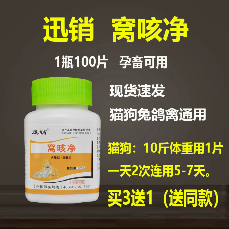 迅销窝咳净兽用宠物猫狗畜牧鸡犬窝咳净孕畜可用100片/瓶