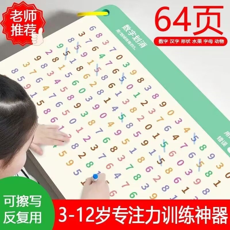 数字专注力划消卡训练玩具儿童注意力训练神器孩子早教