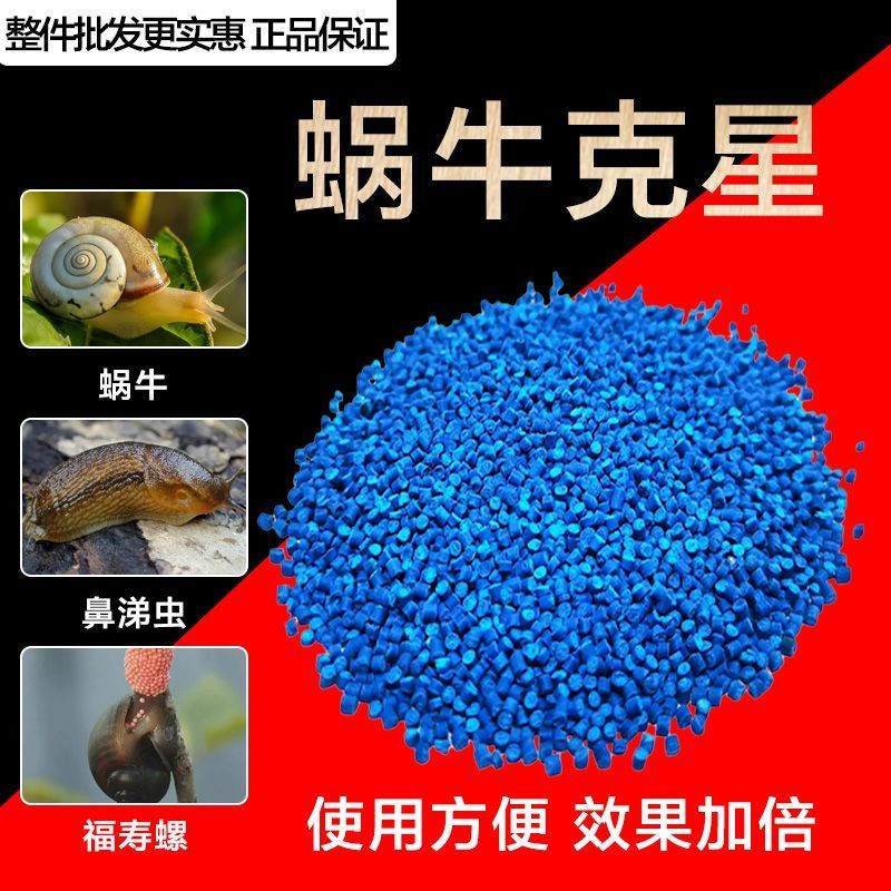 四聚乙醛鼻涕虫除虫剂家用菜地园林蔬菜蜗牛颗粒剂软体动物杀虫剂