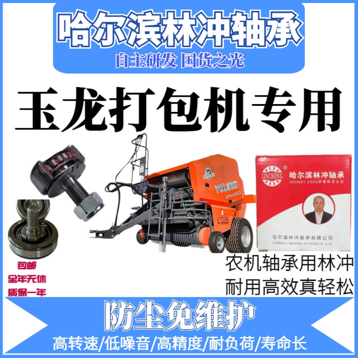 哈尔滨林冲激光焊  玉龙打包机全车 轴承