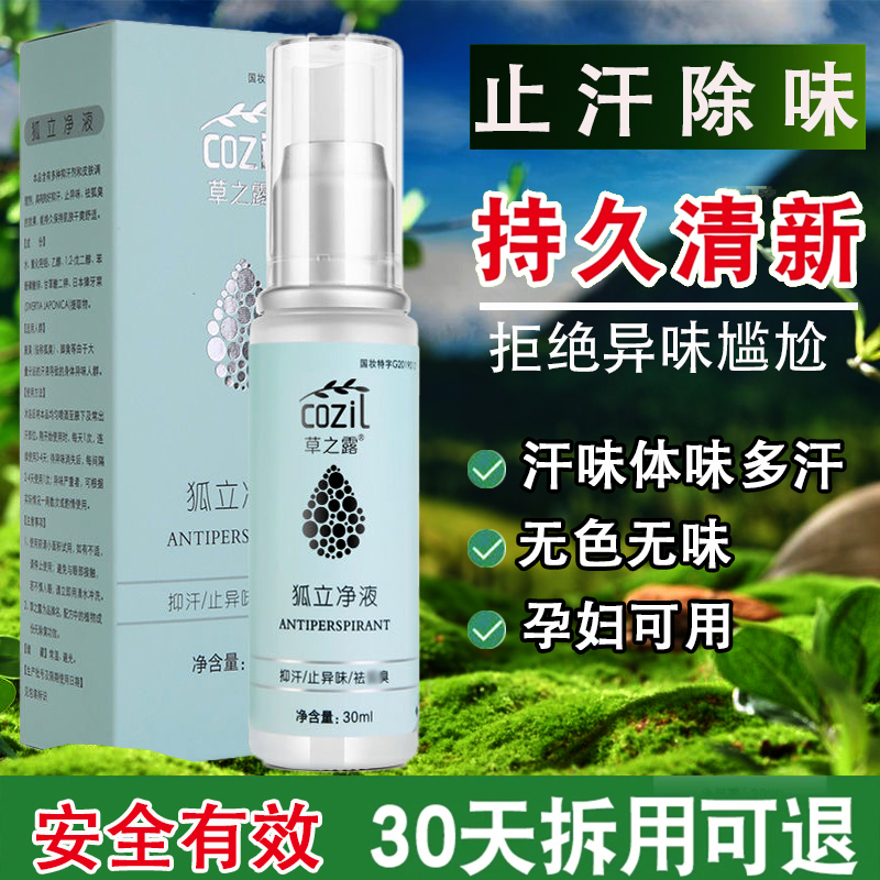 腋下净异味止汗干爽喷雾腋露止汗味体味正品男女士学生通用净味液