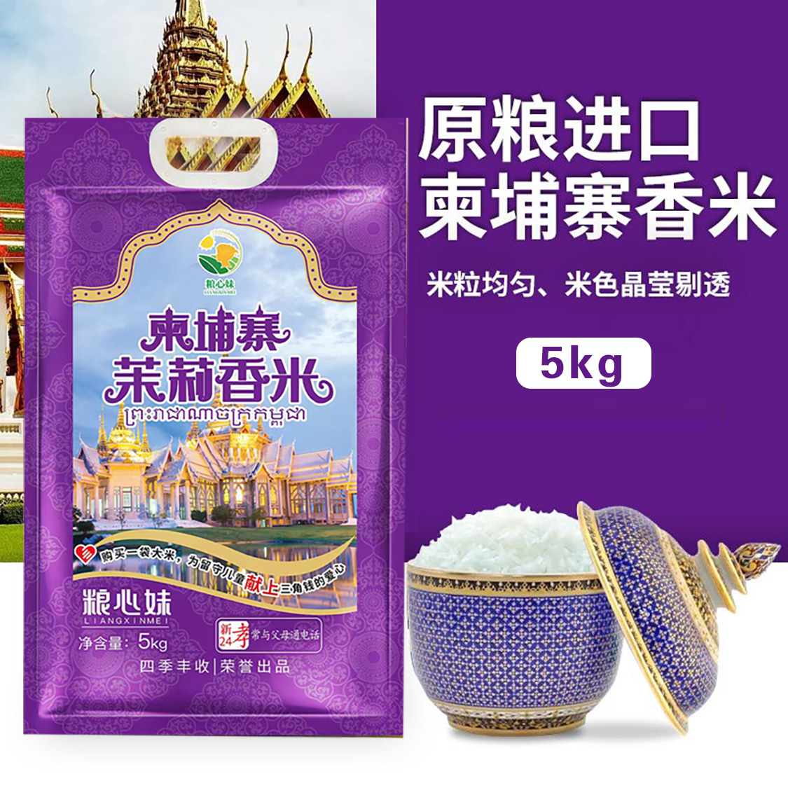 粮心妹柬埔寨茉莉香米5KG