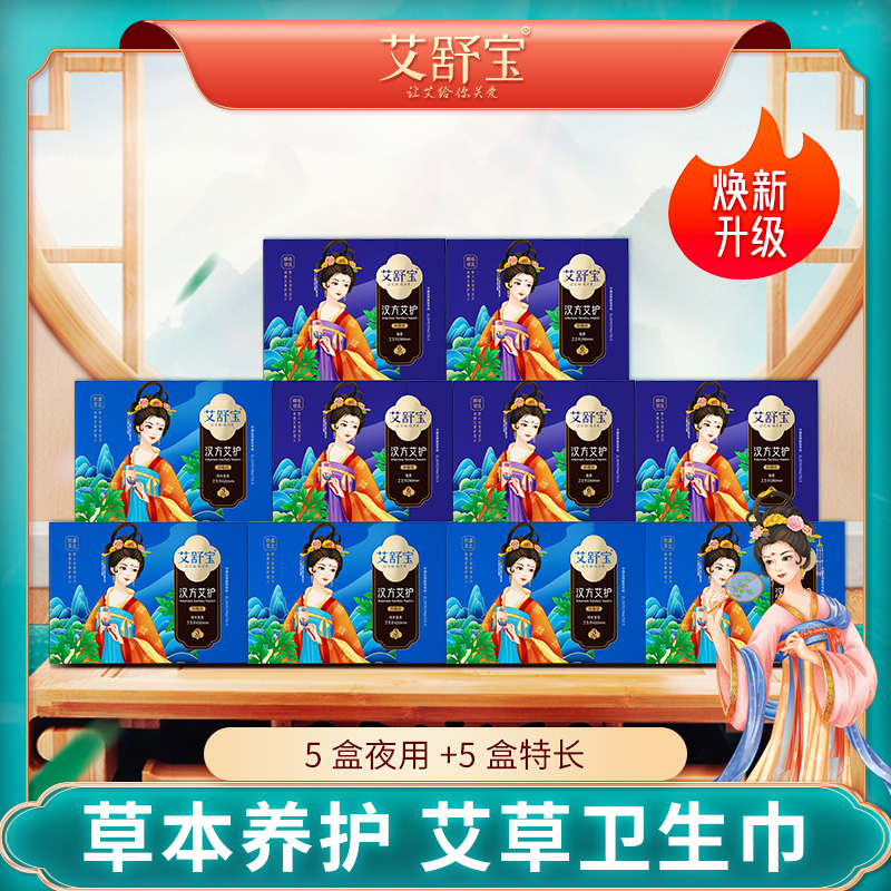 【到手10盒组合】艾舒宝艾草卫生巾超薄透气日用夜用特长棉柔姨妈垫