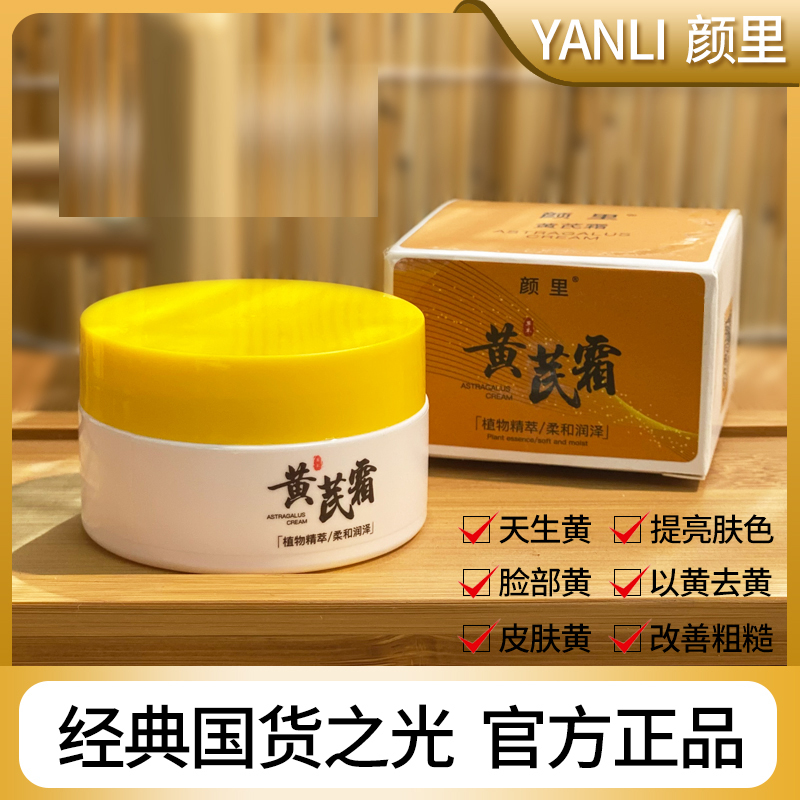颜里芪霜老牌国货蜡脸专用暗肤色滋润保湿补水面霜护肤品面霜通用