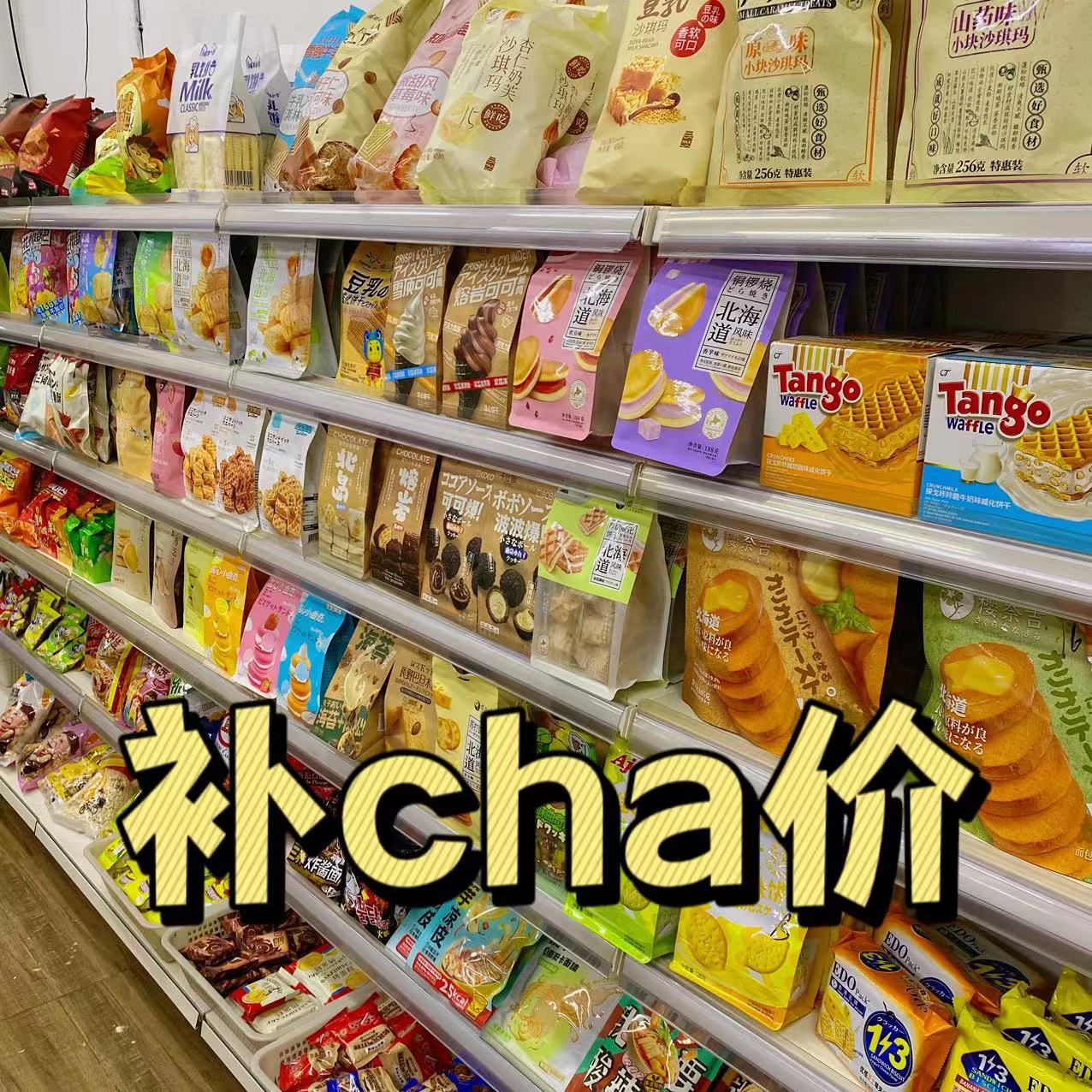 补cha价专用  零食