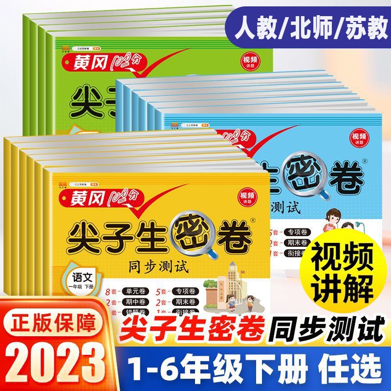 【单册】黄冈尖子生密卷一二三四五六年级 语数英人教北师苏教