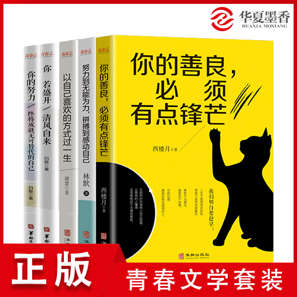 青春文学心理学5本自我实现人生哲学正能量你的善良,必须有点锋芒