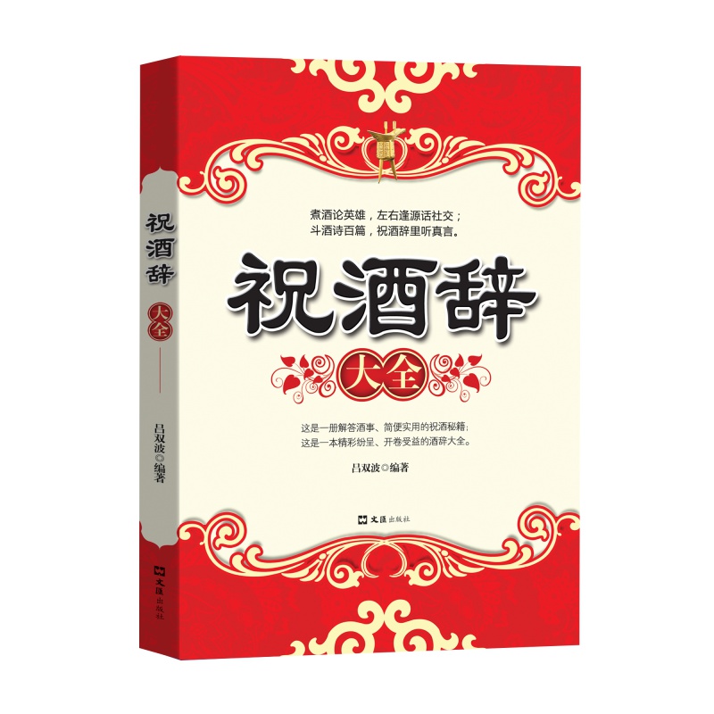 祝酒辞中国酒桌餐桌上的礼仪书籍新祝酒词大全饭局酒局人脉学