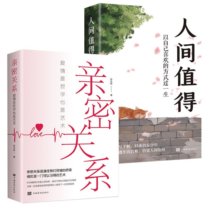 亲密关系书籍爱情是哲学也是艺术心理学技巧为人处世人间值得来走