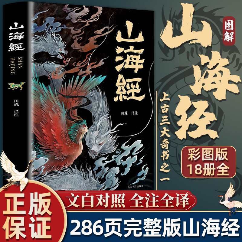 山海经正版完整无删减白话文彩图珍藏版学生课外阅读书籍