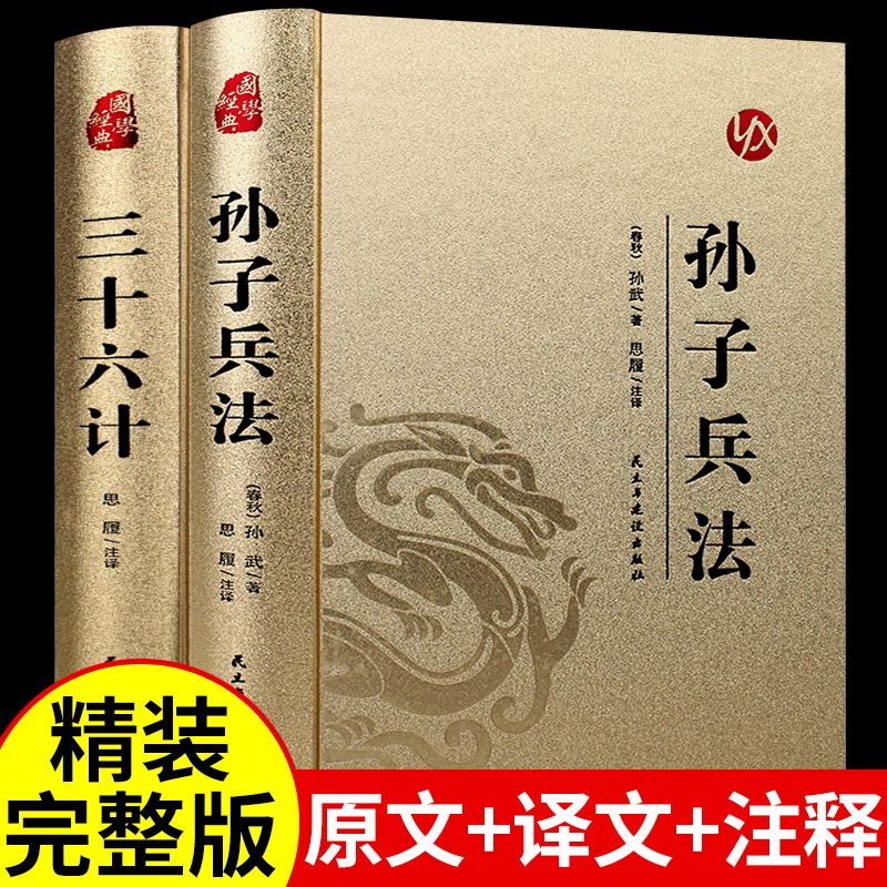 【爆款热销中】孙子兵法与三十六计书原版原著无删减原文白话文译