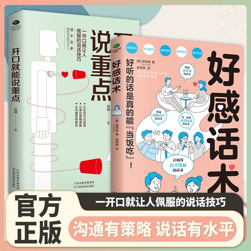 好感话术会说话能当饭吃人际沟通口才话术一开口就让人喜欢你