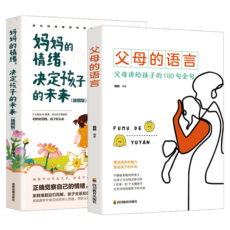 父母的语言+妈妈的情绪决定孩子的未来育儿书籍好妈妈胜过好老师