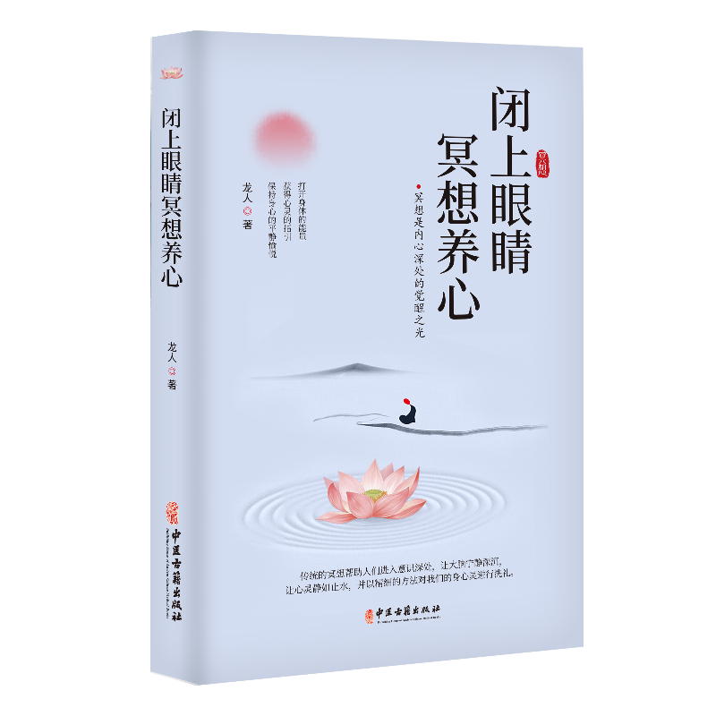 闭上眼睛冥想养心