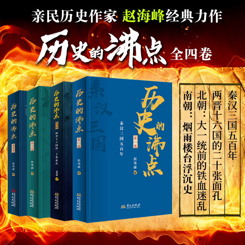 【正版】历史的沸点第一二三四卷秦汉三国西晋十六国南北朝