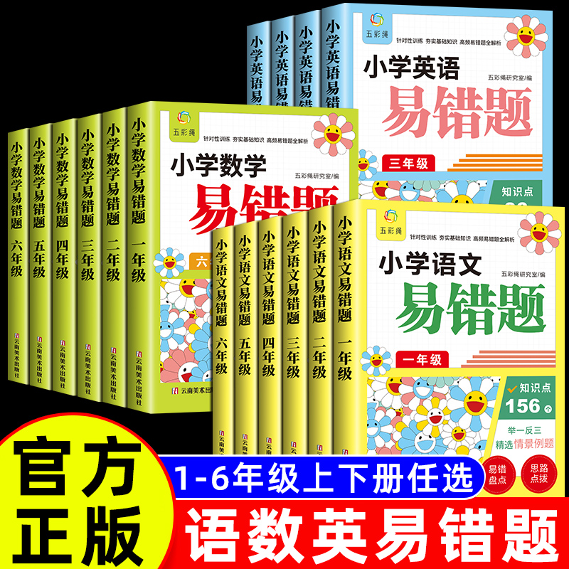 易错题 一年级语文二三四五六年级 语数英 小学通用
