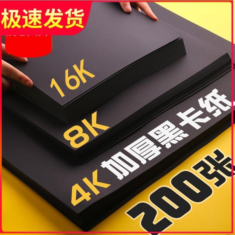 黑色卡纸a4美术纸手工纸4开加厚八开黑纸4k硬纸画画纸绘画纸8k