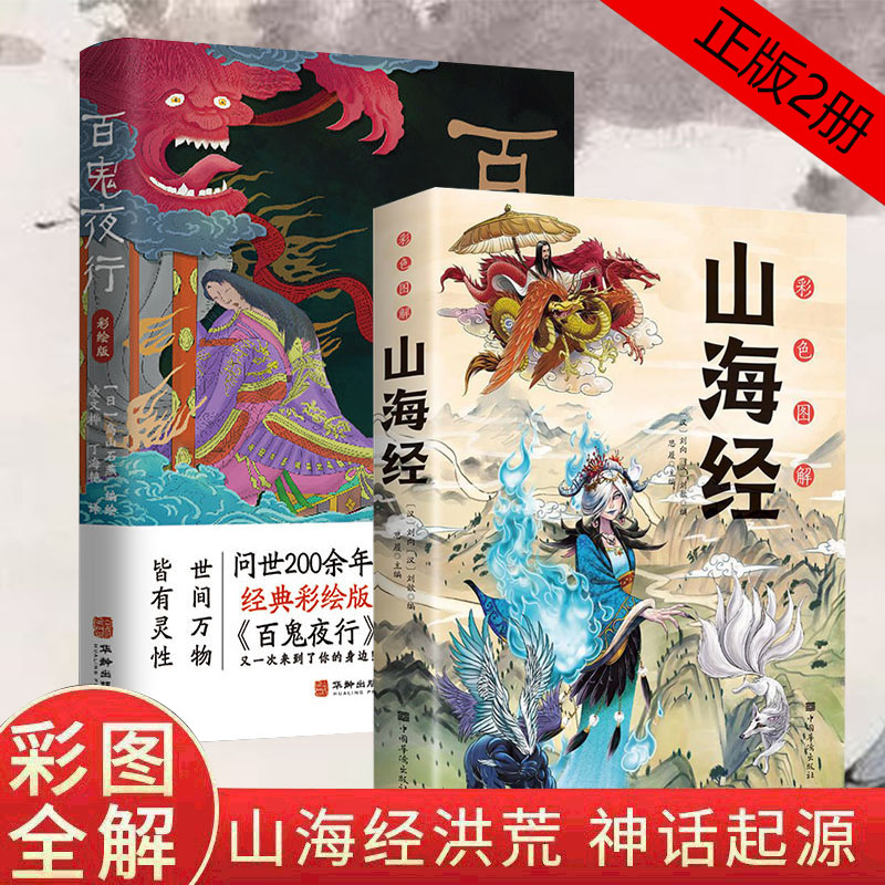 【东方文澜】彩图山海经百鬼夜行揭秘日本妖魔鬼怪真实形象