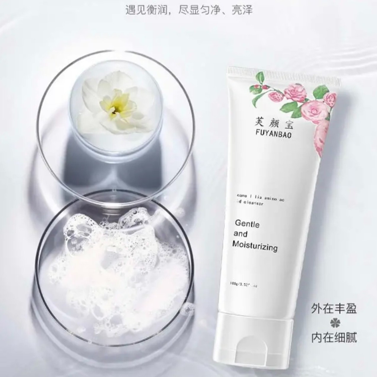 山茶花氨基酸温和洁面乳