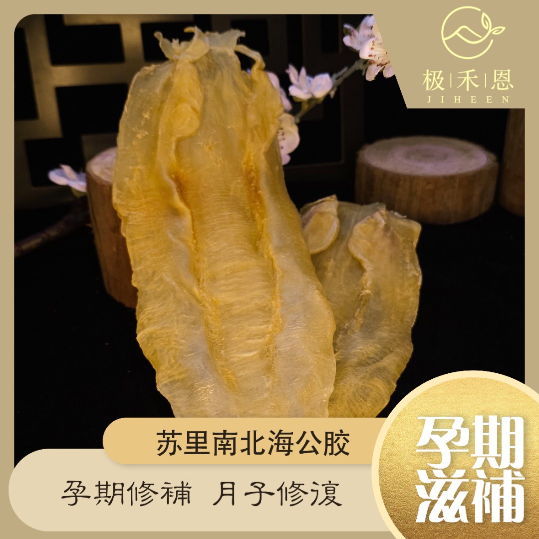 【极禾恩 】 苏里南北海公胶    深海鱼胶陈年花胶孕产期滋补送人
