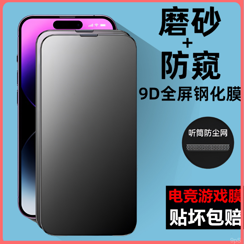 适用苹果磨砂防窥带防尘网手机膜iPhone14/13/12/11/xs防爆钢化膜