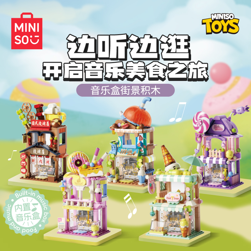 【名创优品】音乐盒街景积木美味烧烤店满足奶茶店快乐冰激凌店