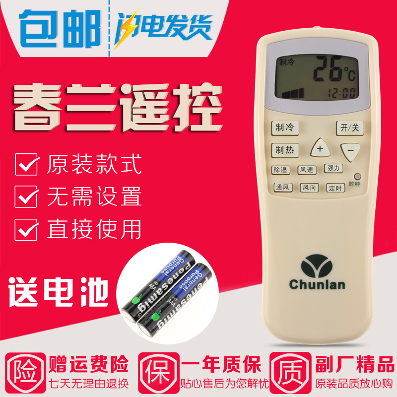 原装款春兰空调遥控器-25 23 3235/////1 101