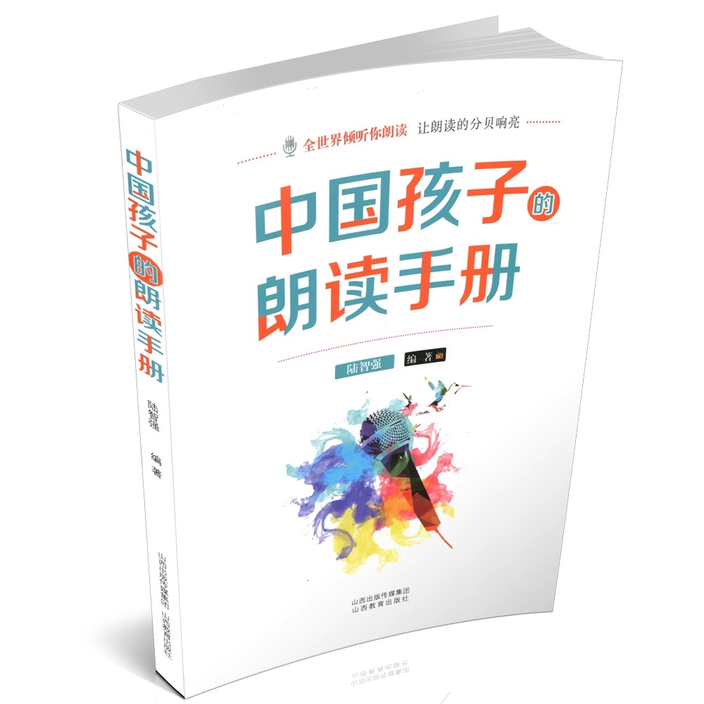 中国孩子的朗读手册