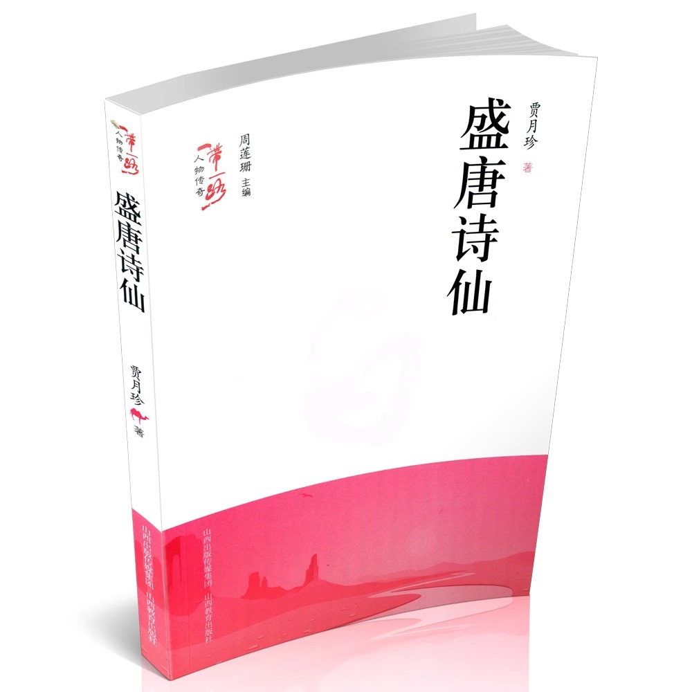 一带一路人物传奇之盛唐诗仙