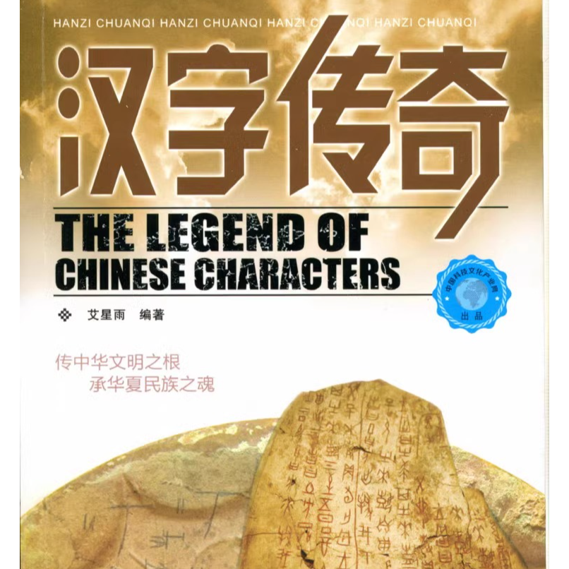 汉字传奇/传奇系列