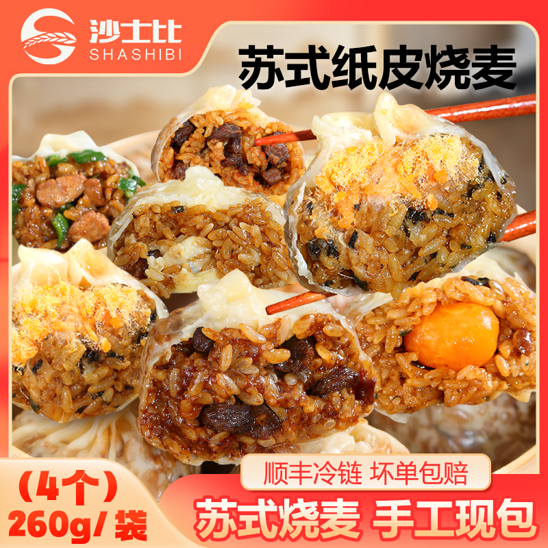 沙士比正宗苏州纸皮烧麦薄皮营养早餐速食半成品加热即食65克大个