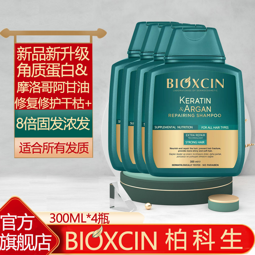 土耳其BIOXCIN柏科生角蛋白洗发水修护干枯毛躁滋养护发烫染修护