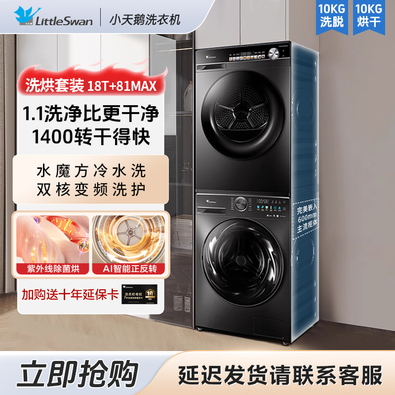 【小天鹅M18T+81MAX】洗烘套装热泵式烘干机10kg洗衣机全自动变滚筒