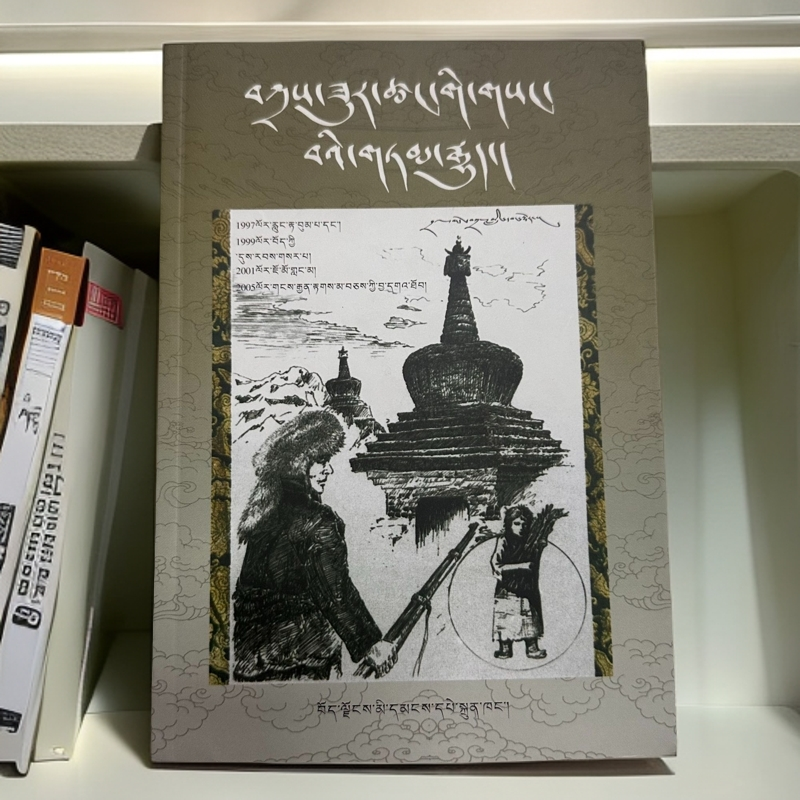 斋苏府秘闻：藏文作文藏文书籍藏文书西藏乃东区班知达书店书籍