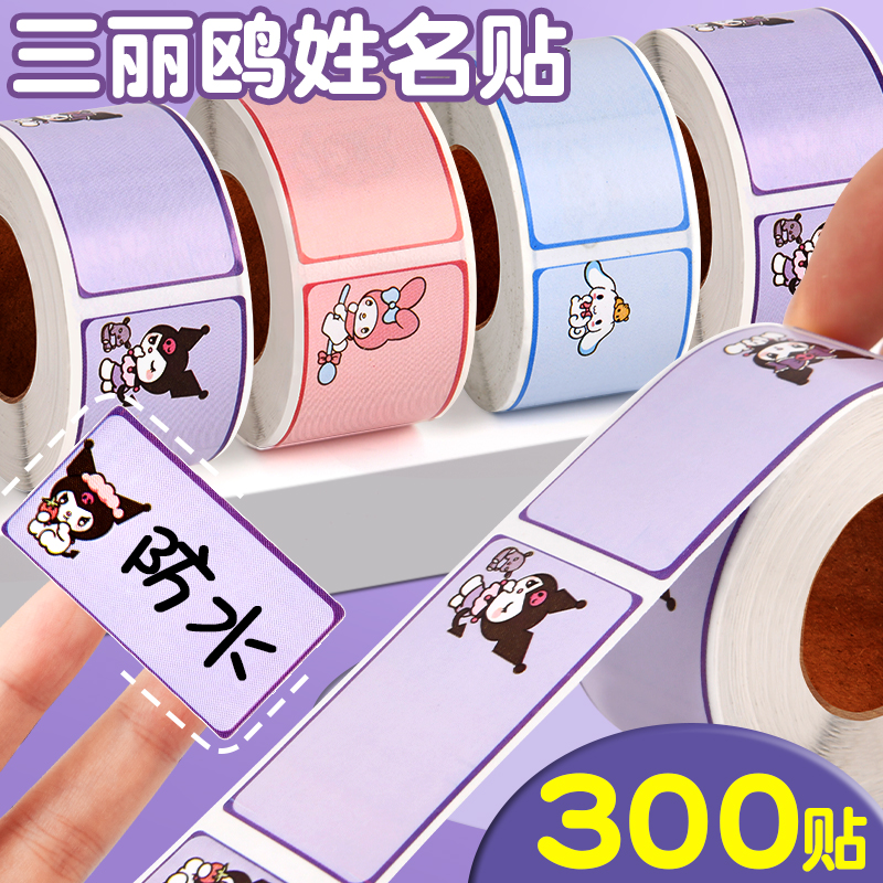 姓名贴小学生专用库洛米名字贴儿童卡通可爱标记自粘标签贴