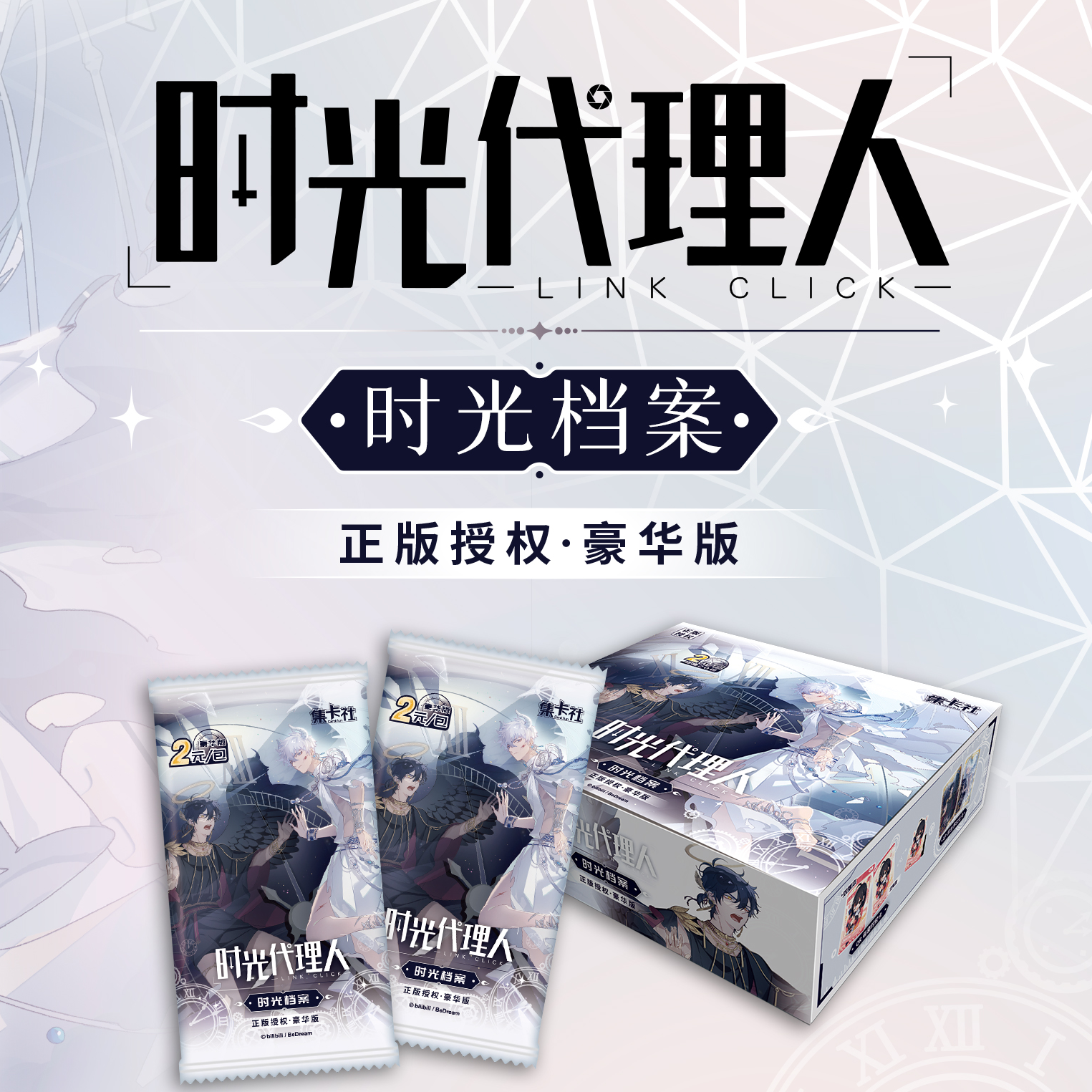 【时光代理人】时光档案豪华版收藏卡 集卡社 代拆可直邮（盲盒）