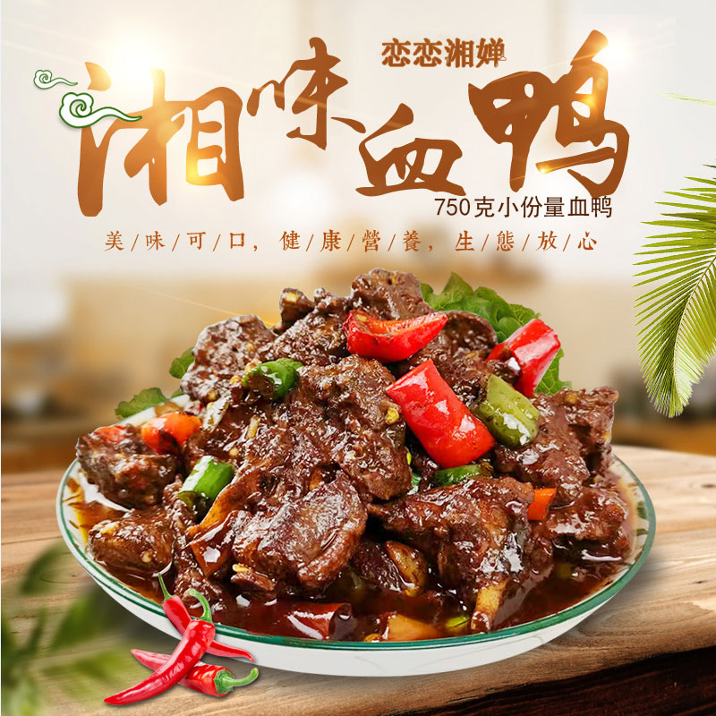 恋恋湘婵鸭香辣鲜辣新鲜肉质小份辰溪辰溪血鸭散鸭肉肉类开袋即食