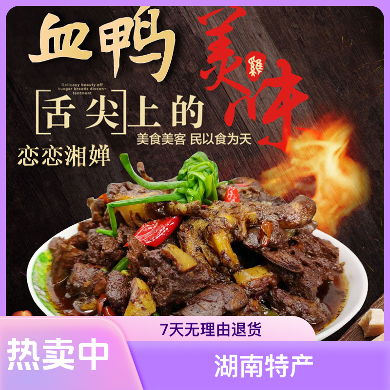 土鸭肉质传承炒制营养劲道香辣湘西辰溪夏日必备何秋亊三只松鼠
