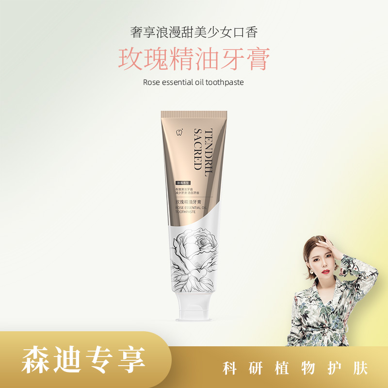 【森迪推荐】玫瑰精油牙膏