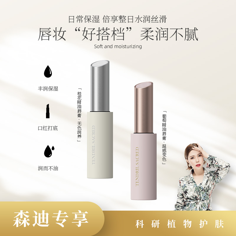 【森迪宠粉专属】植物精油唇膏 柔润不腻（发2支）