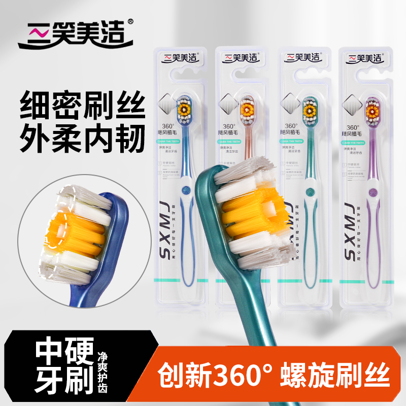 三笑美洁【升级360°去渍王】高档中硬毛家用牙刷成人耐用螺旋丝牙刷