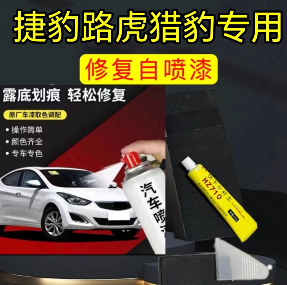 丰亮【44】路虎 捷豹 猎豹  漆面划痕修复喷漆