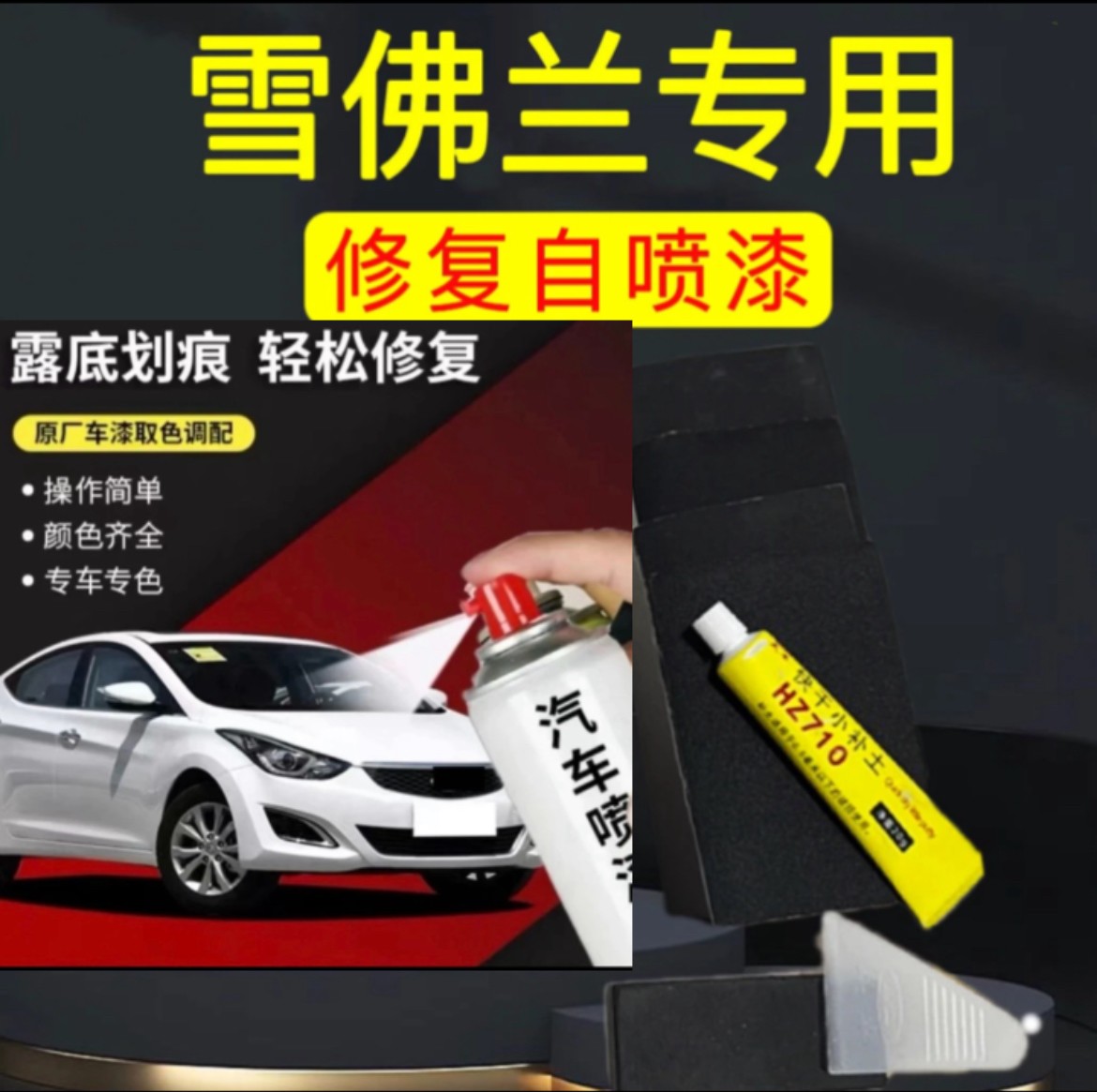 丰亮【14】雪佛兰科鲁兹 迈锐宝 探界者 科沃兹 赛欧 科鲁泽喷漆